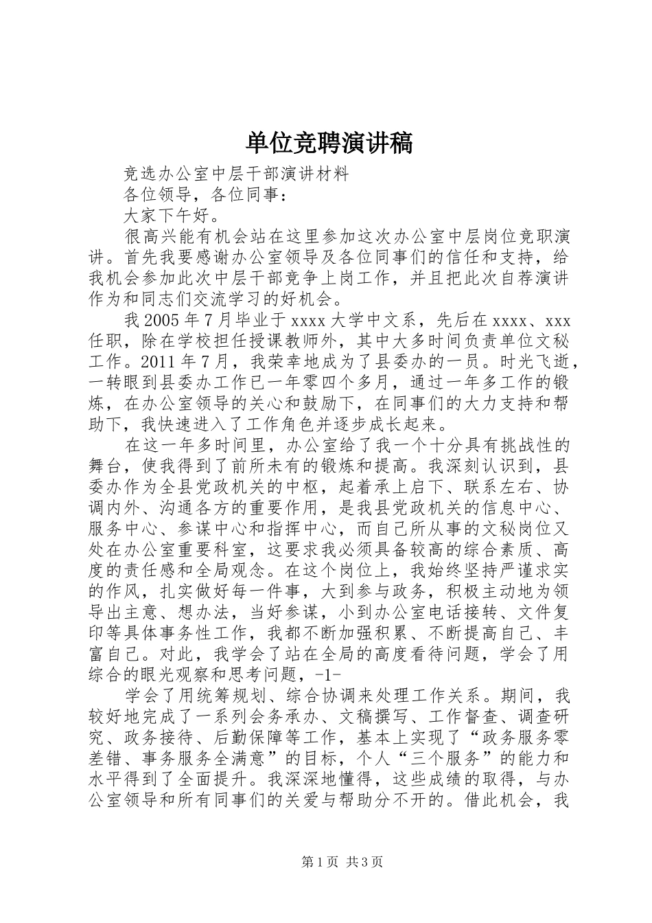 单位竞聘演讲稿范文_第1页