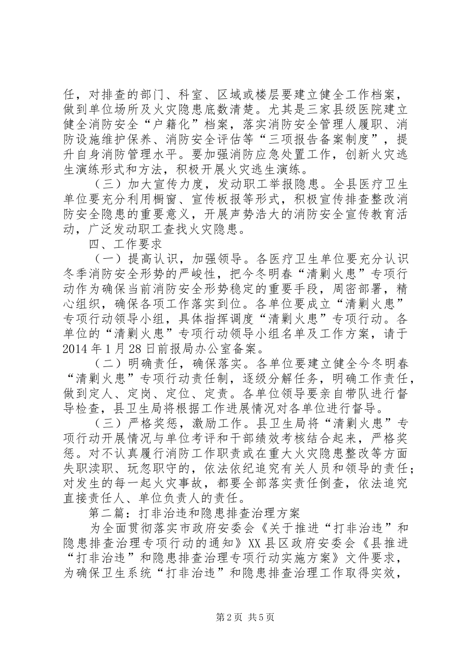 卫生局隐患治理工作方案2篇_第2页