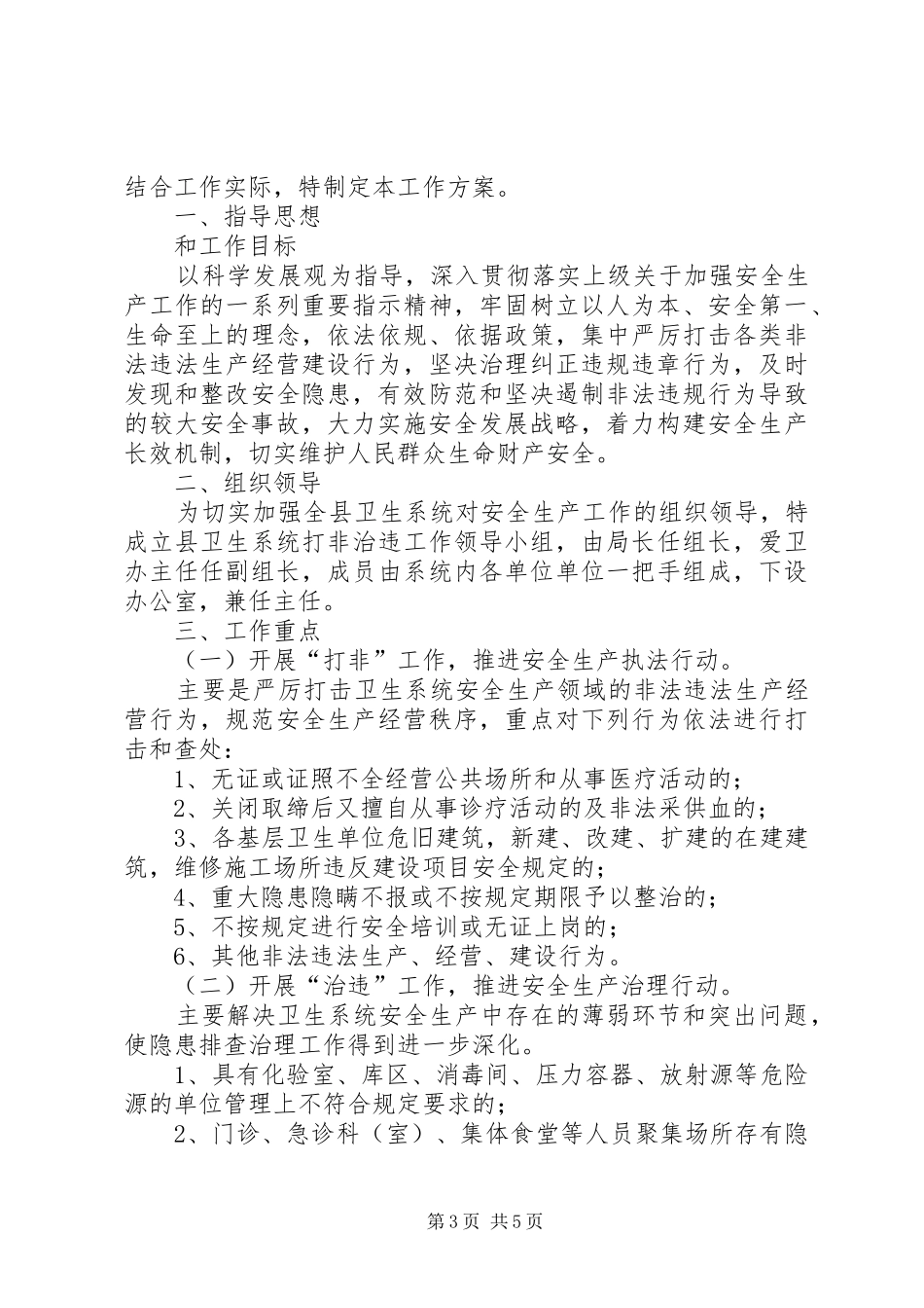 卫生局隐患治理工作方案2篇_第3页