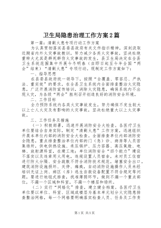 卫生局隐患治理工作方案2篇