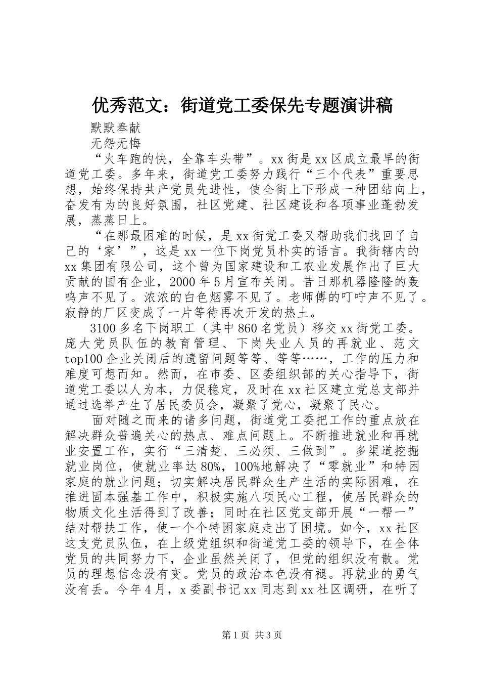 优秀范文：街道党工委保先专题演讲稿_第1页