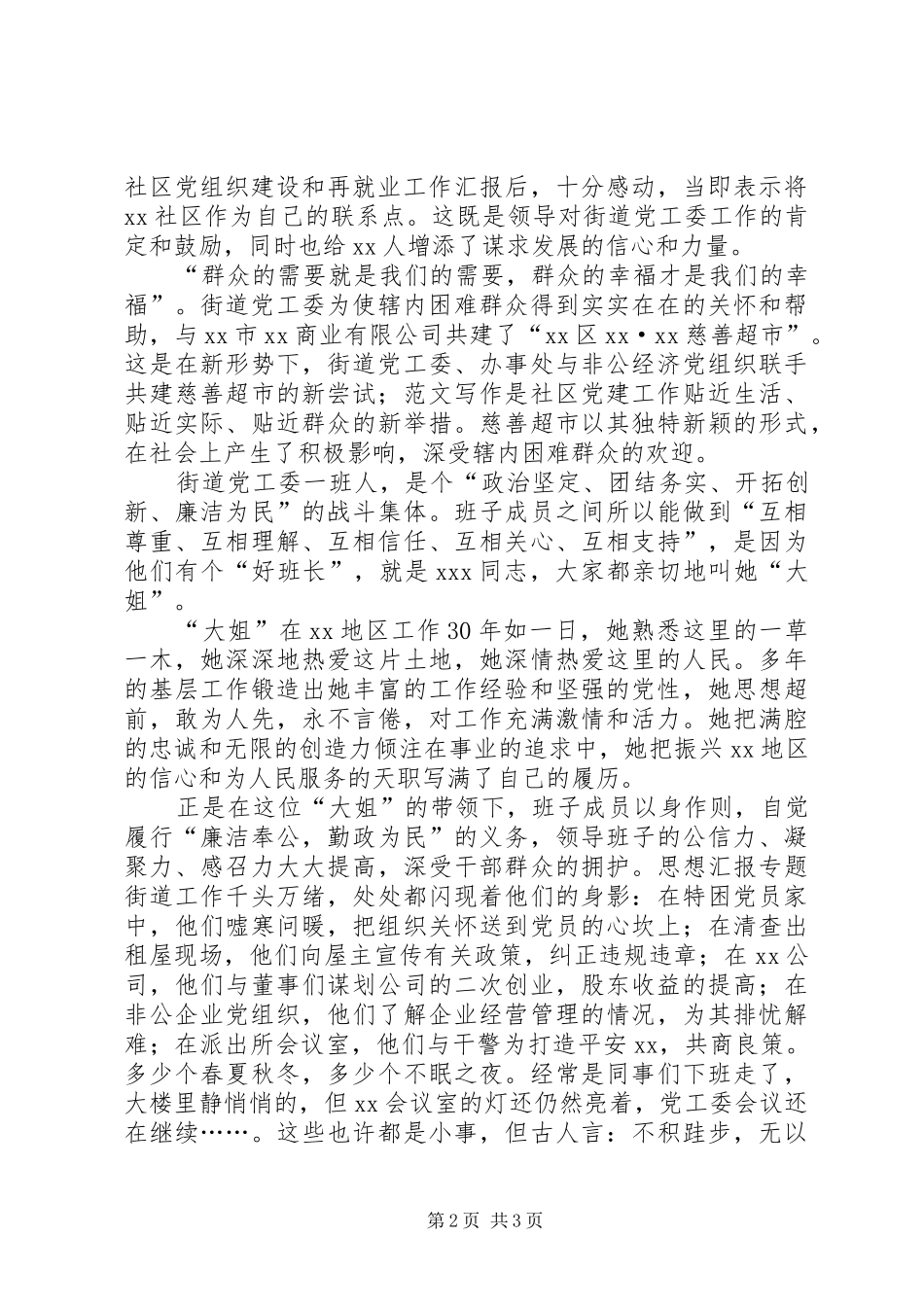 优秀范文：街道党工委保先专题演讲稿_第2页