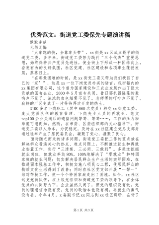 优秀范文：街道党工委保先专题演讲稿