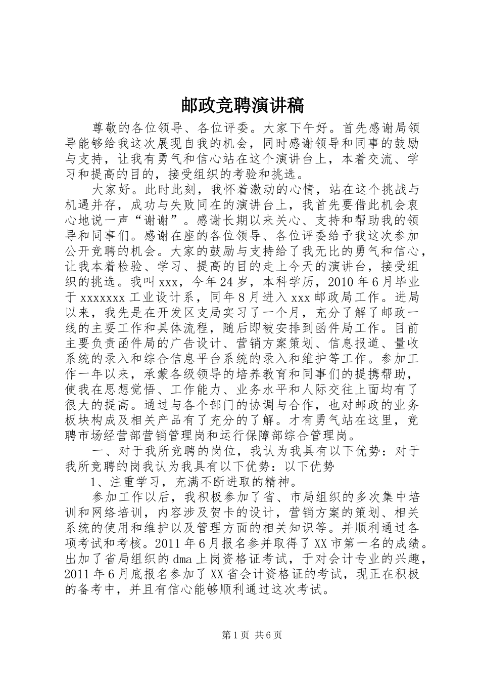 邮政竞聘演讲稿范文_第1页