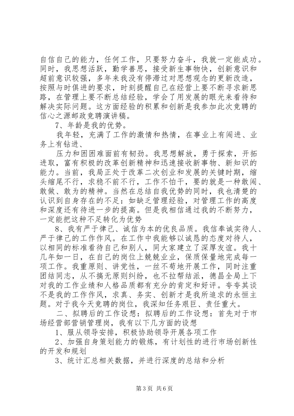 邮政竞聘演讲稿范文_第3页