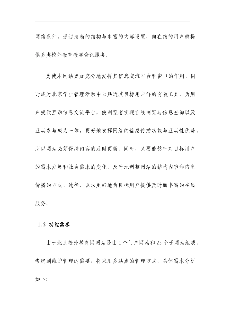 北京校外教育网网站总体方案与需求分析_第2页