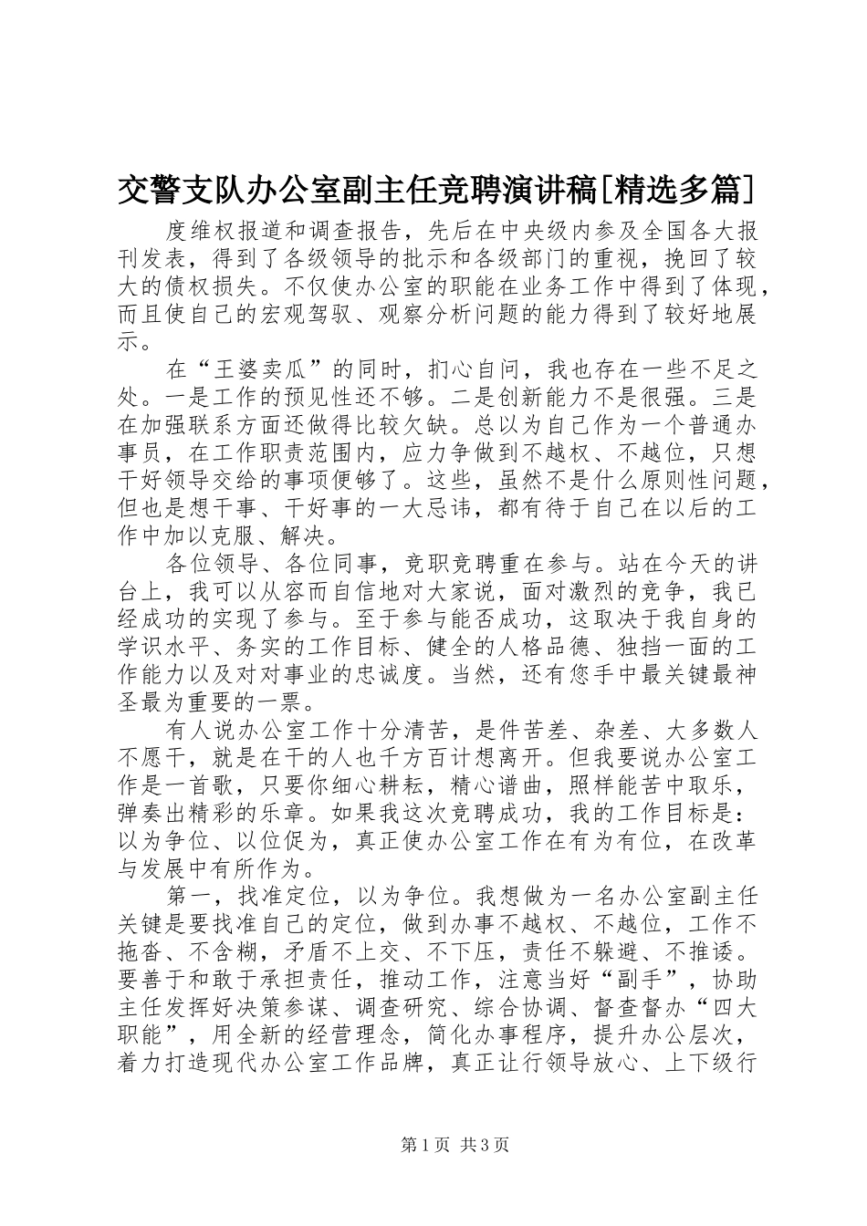 交警支队办公室副主任竞聘演讲稿范文[精选多篇]_第1页