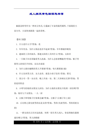 成人搞笑黄色脑筋急转弯.doc