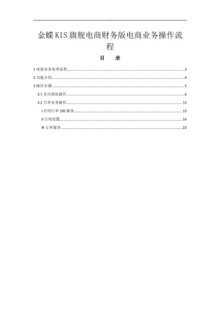KIS旗舰电商财务版电商业务操作指南