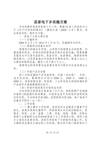 县家电下乡实施方案