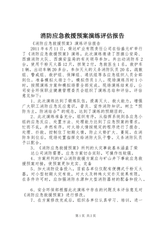 消防应急救援预案演练评估报告