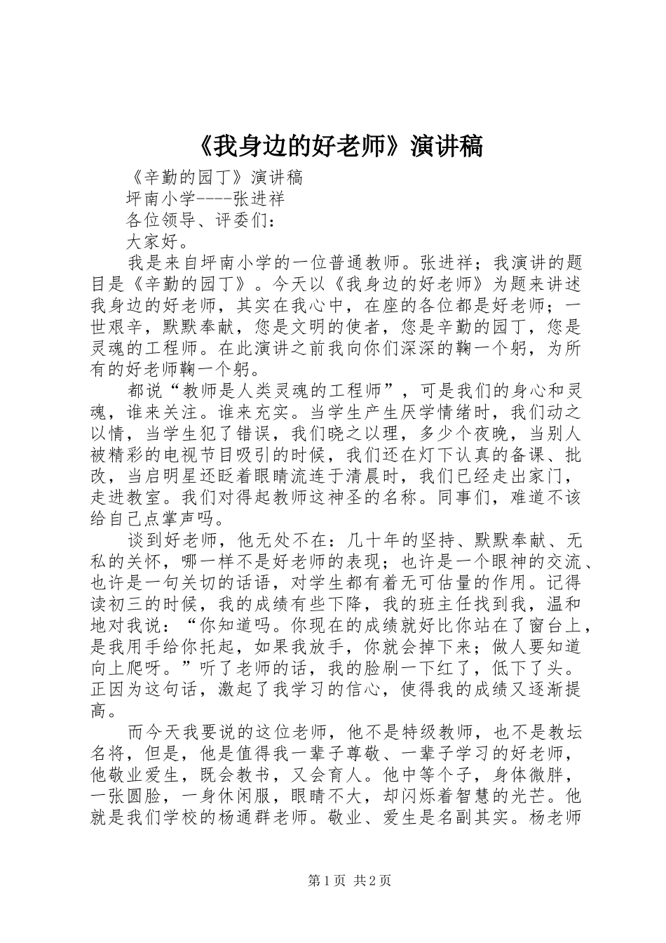 《我身边的好老师》演讲稿范文_第1页