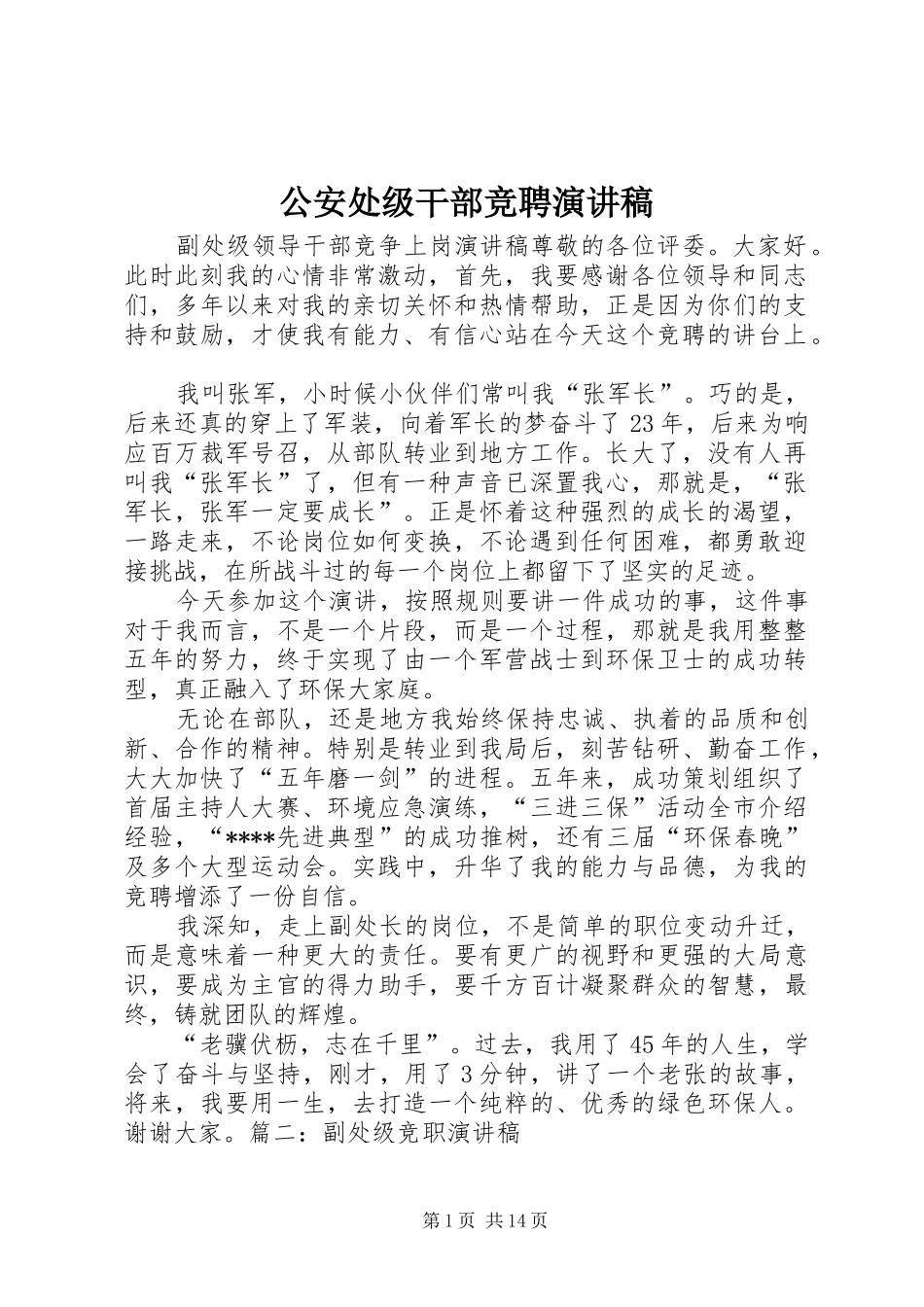 公安处级干部竞聘演讲稿范文_第1页