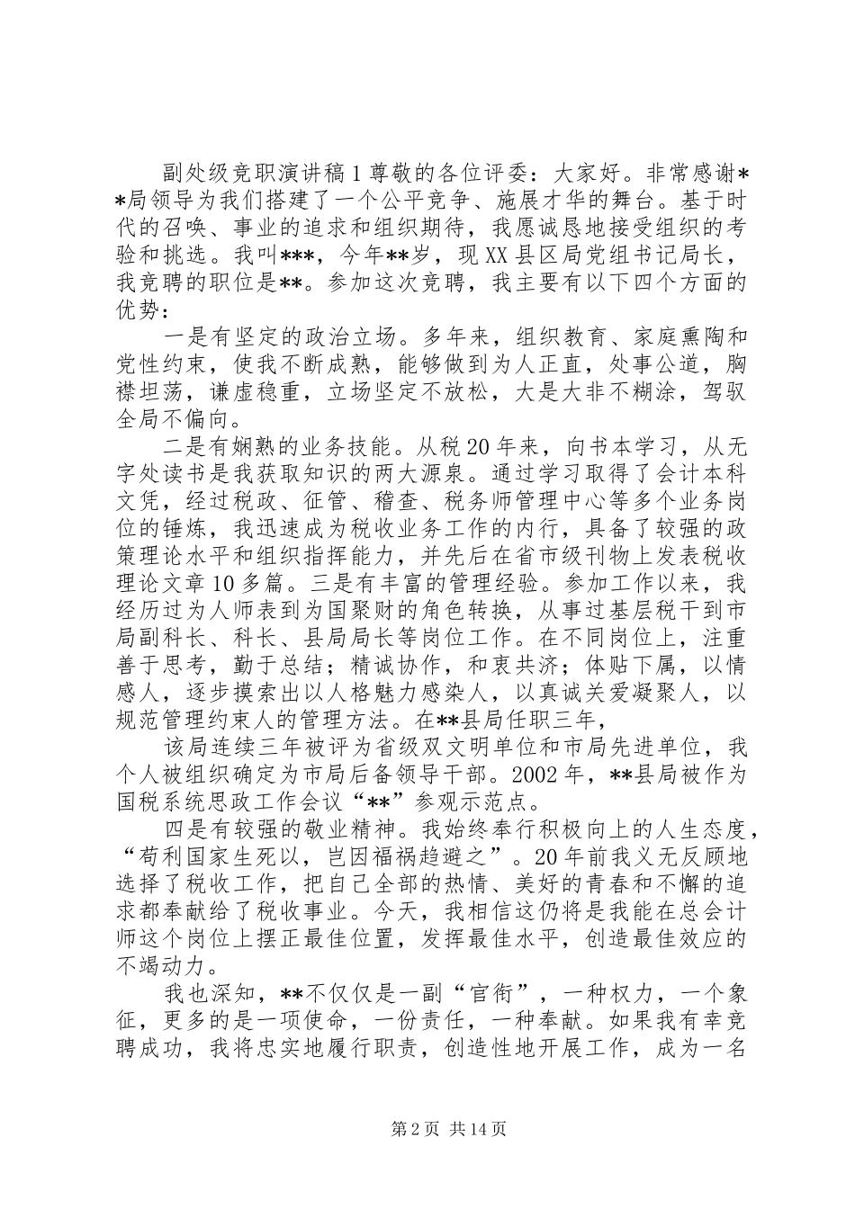 公安处级干部竞聘演讲稿范文_第2页