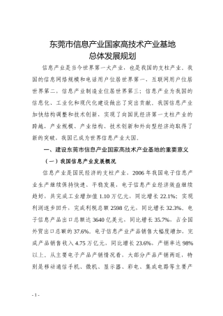 东莞市信息产业国家高技术产业基地