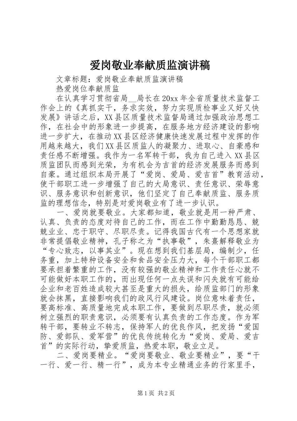 爱岗敬业奉献质监演讲稿范文_第1页