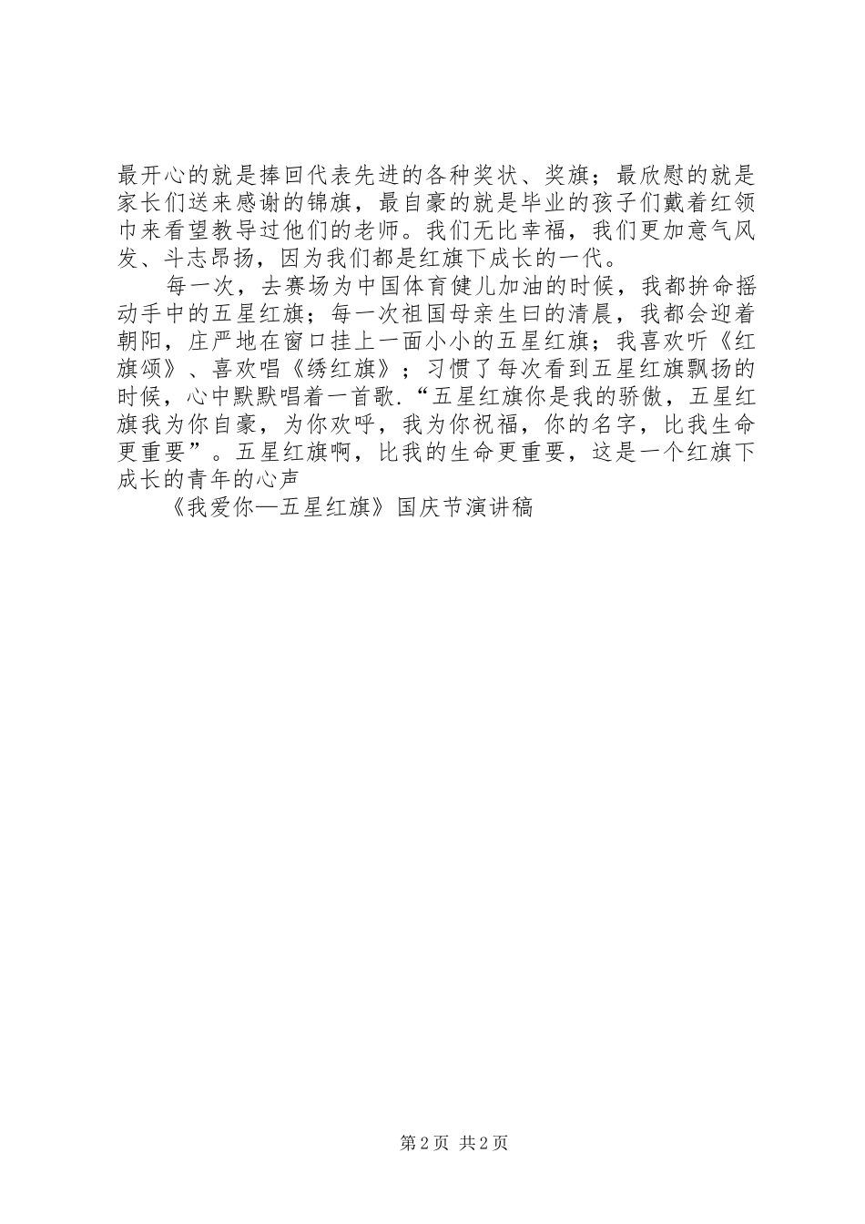 《我爱你—五星红旗》国庆节演讲稿范文_第2页