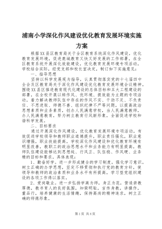 浦南小学深化作风建设优化教育发展环境实施方案