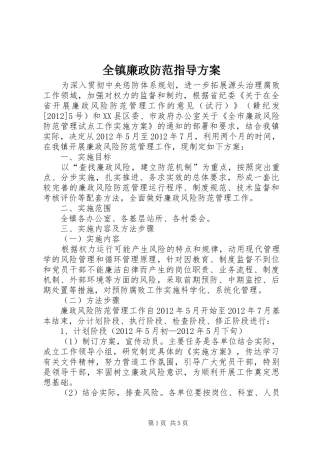 全镇廉政防范指导方案