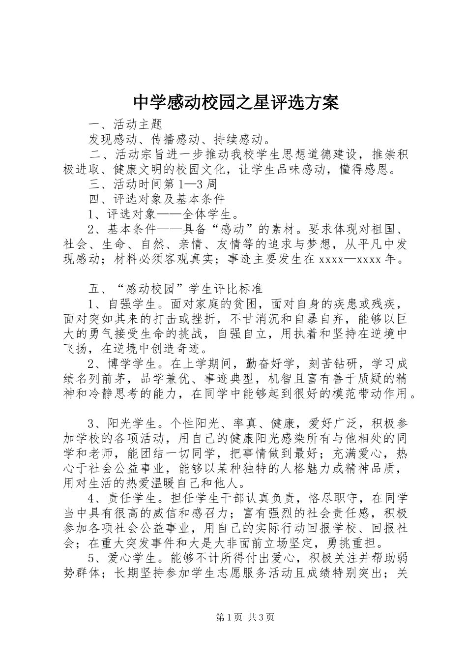 中学感动校园之星评选方案_第1页