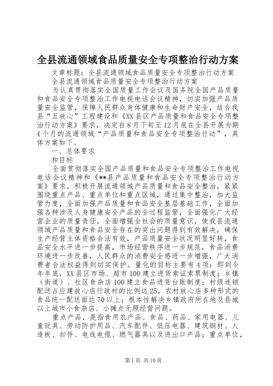 全县流通领域食品质量安全专项整治行动方案_第1页