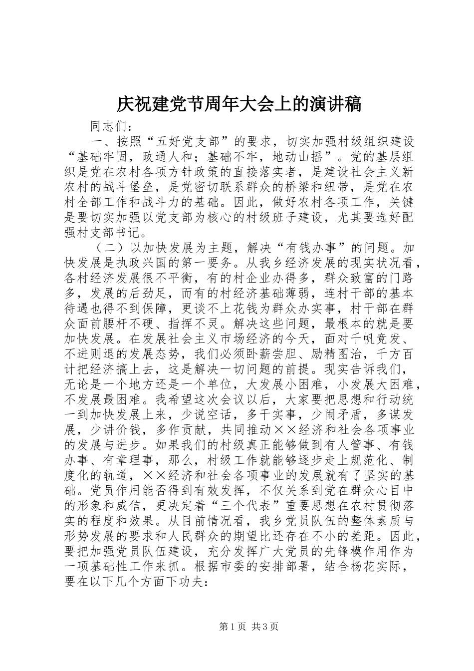 庆祝建党节周年大会上的演讲稿范文_第1页