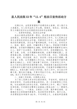 县人民法院XX年“12.4”宪法日宣传活动方案