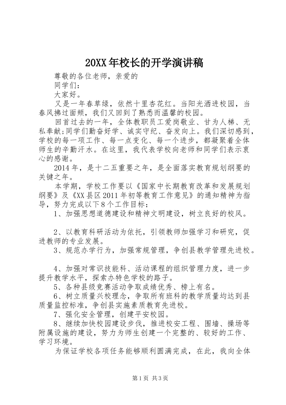 20XX年校长的开学演讲稿_第1页