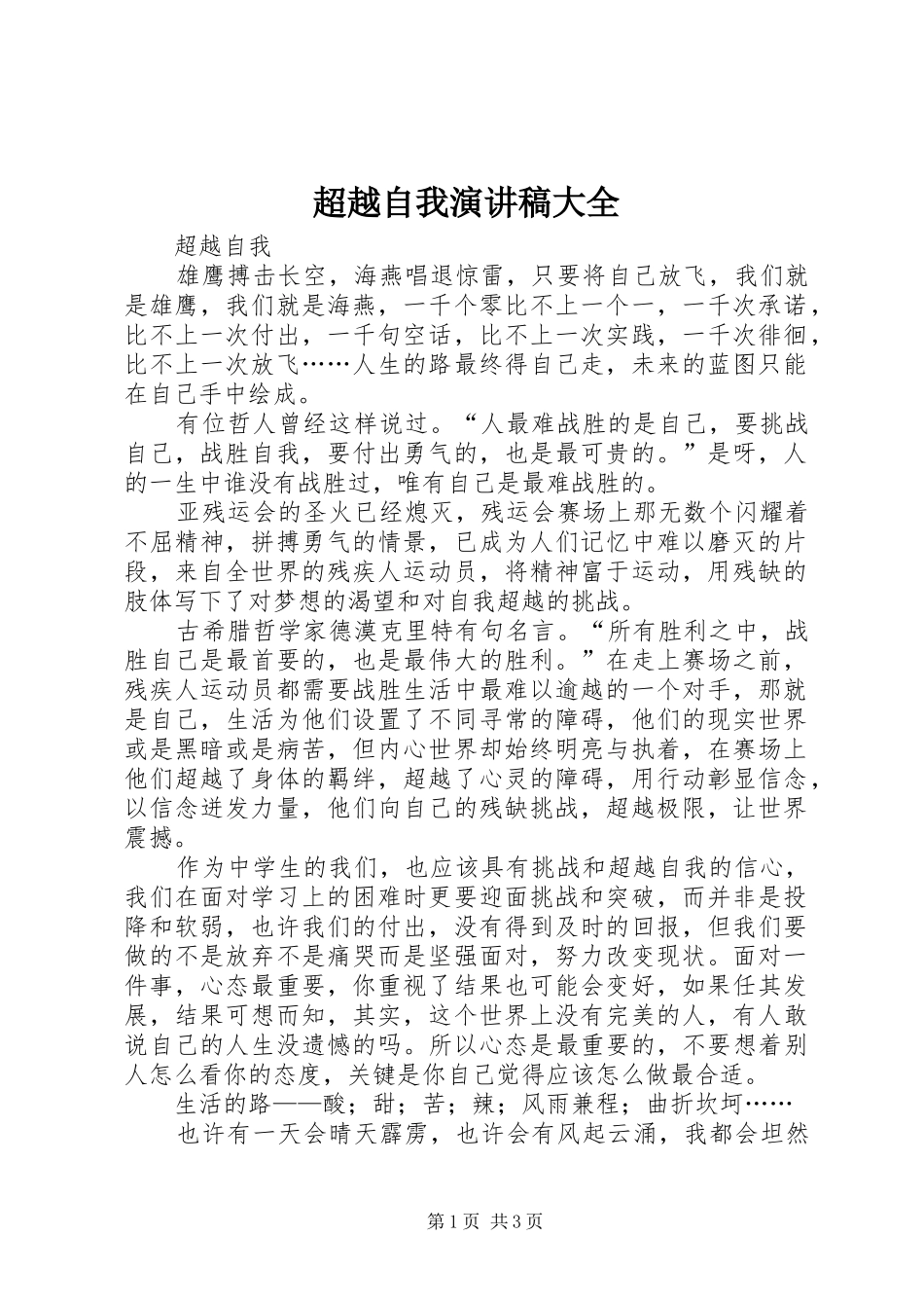超越自我演讲稿范文大全_第1页
