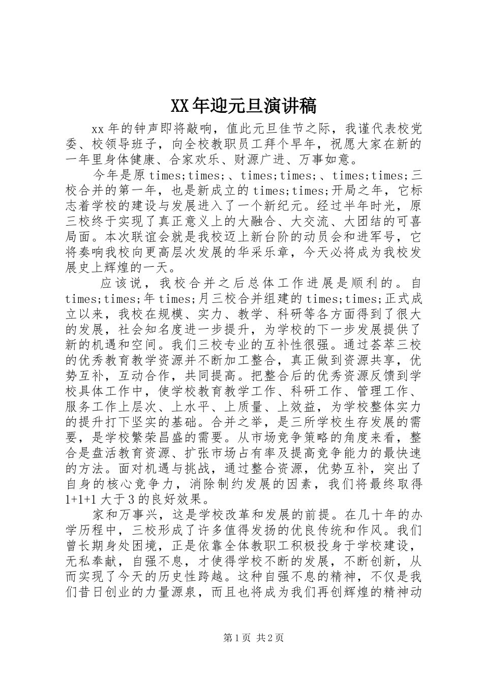 XX年迎元旦演讲稿范文_第1页