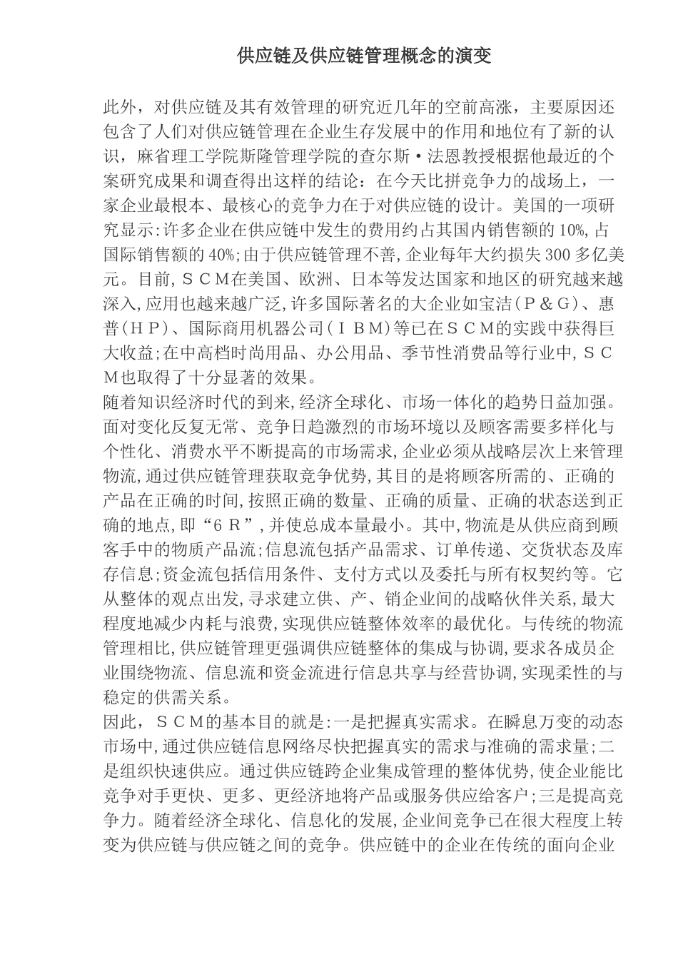 供应链管理概念演变(doc 24)_第1页