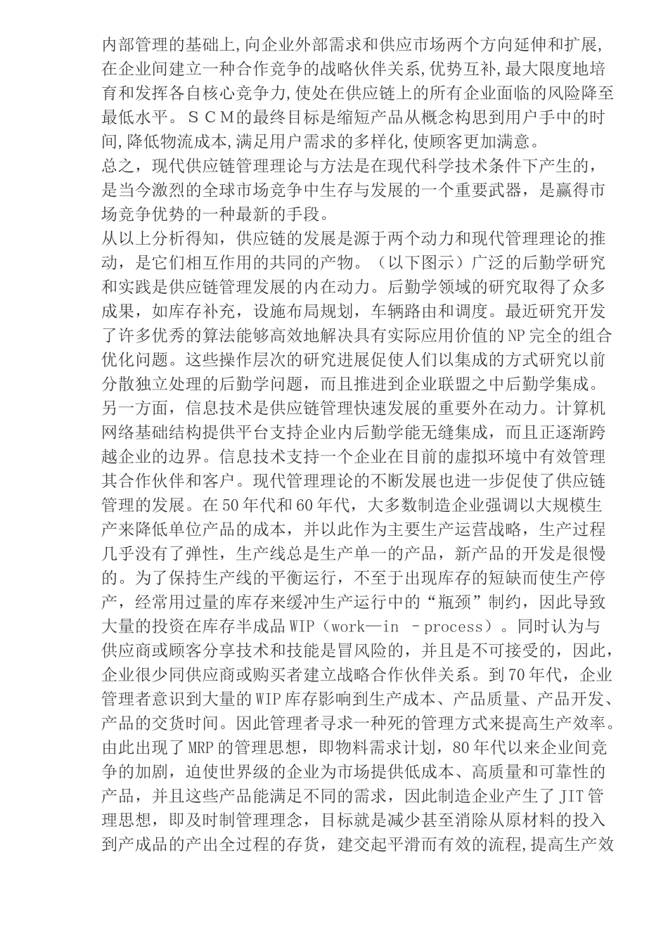 供应链管理概念演变(doc 24)_第2页