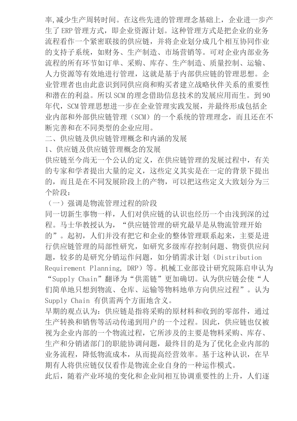 供应链管理概念演变(doc 24)_第3页