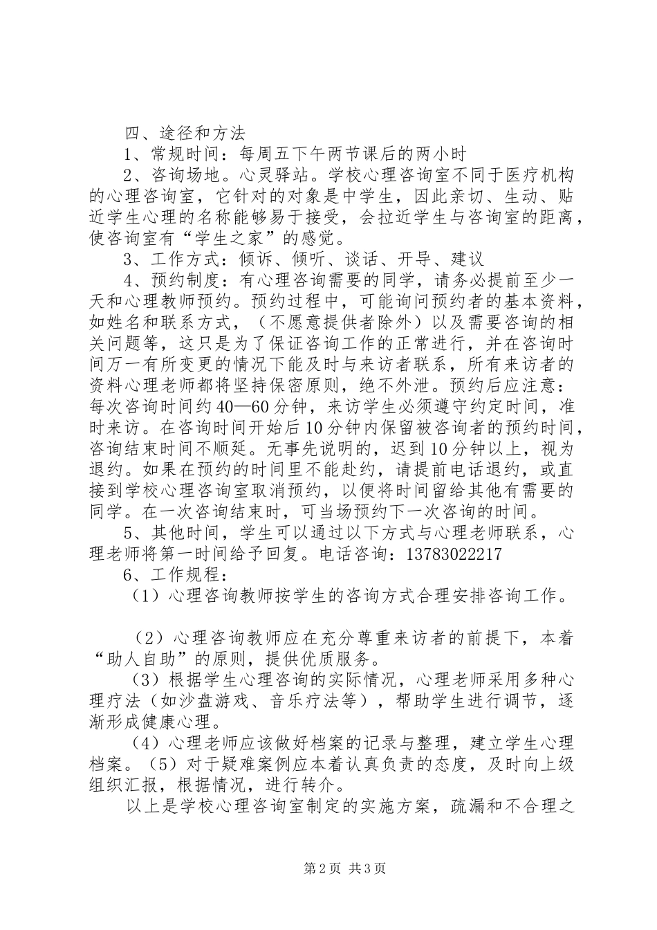 心理咨询室活动方案_第2页