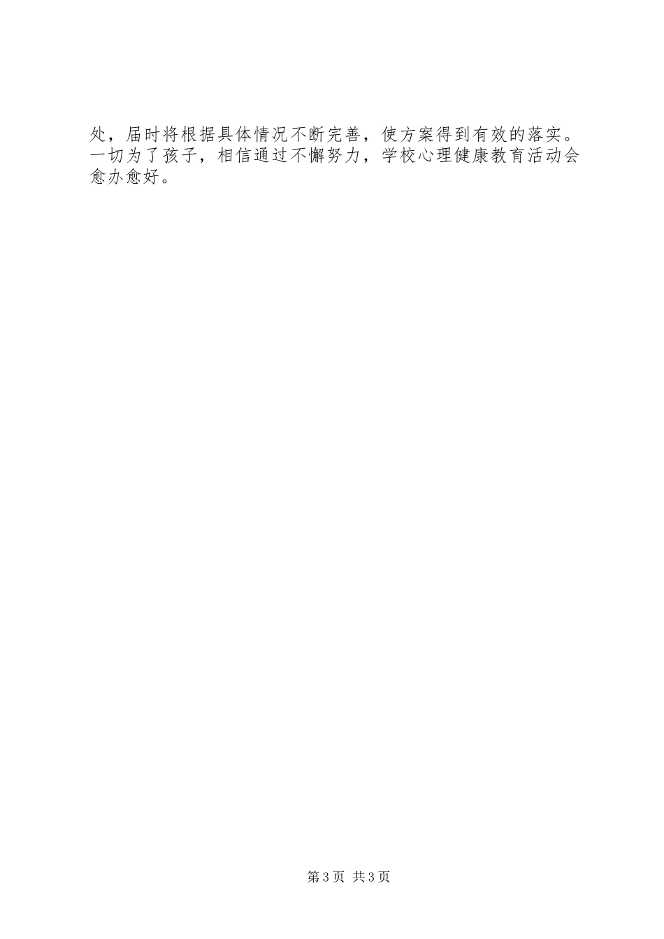 心理咨询室活动方案_第3页