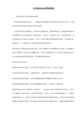 北京移动知识管理案例与策略