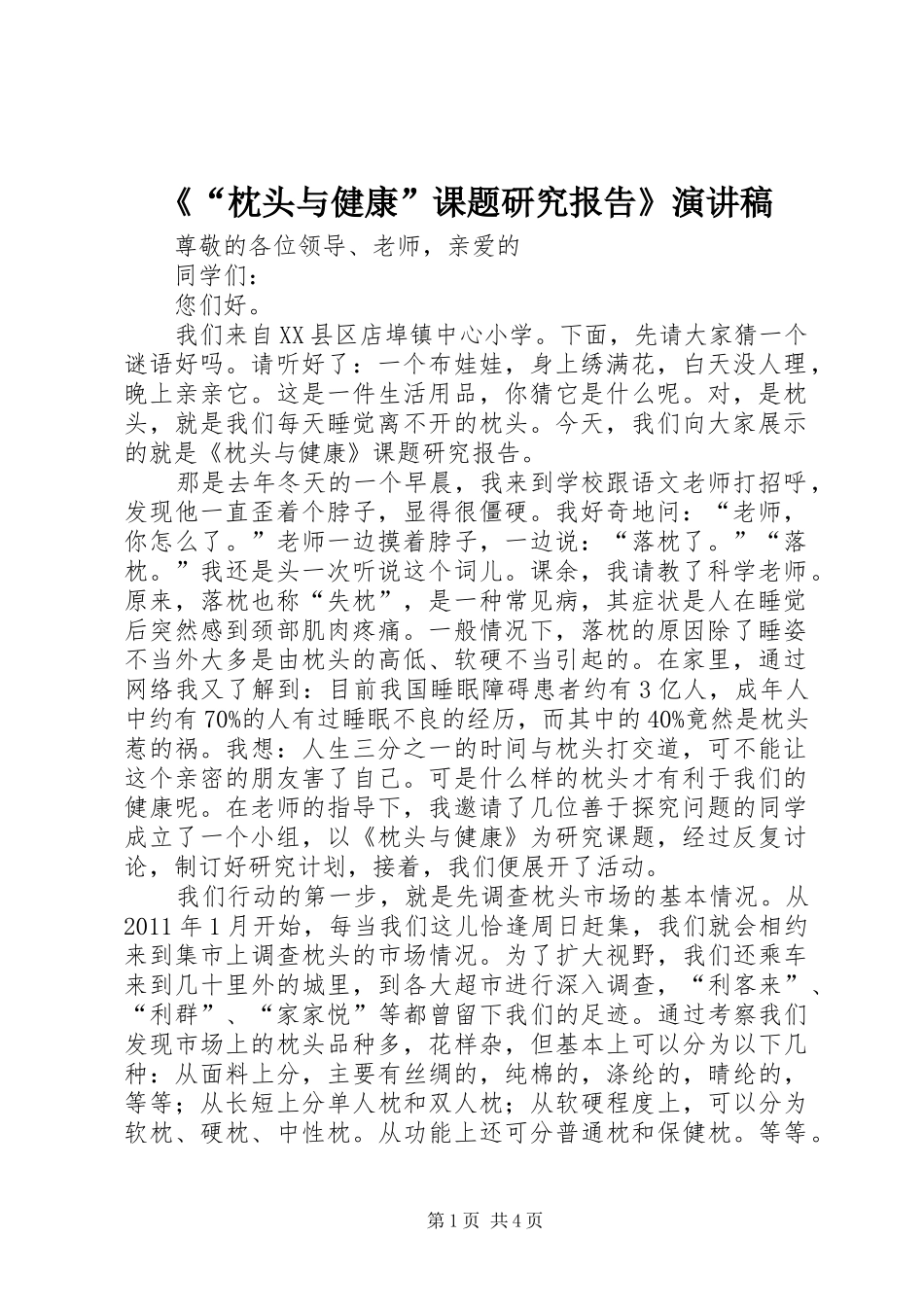 《“枕头与健康”课题研究报告》演讲稿范文_第1页