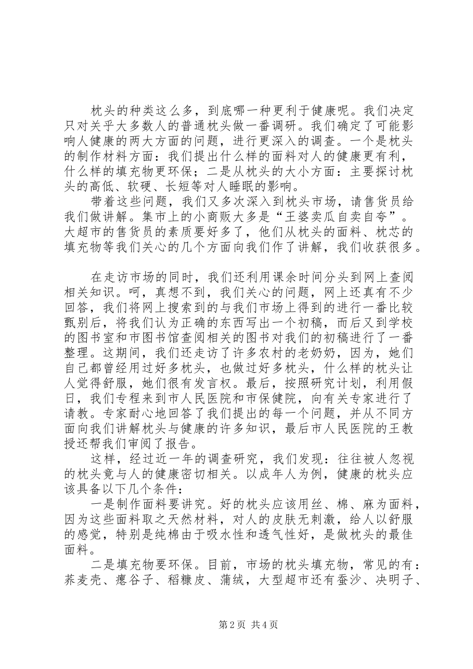 《“枕头与健康”课题研究报告》演讲稿范文_第2页