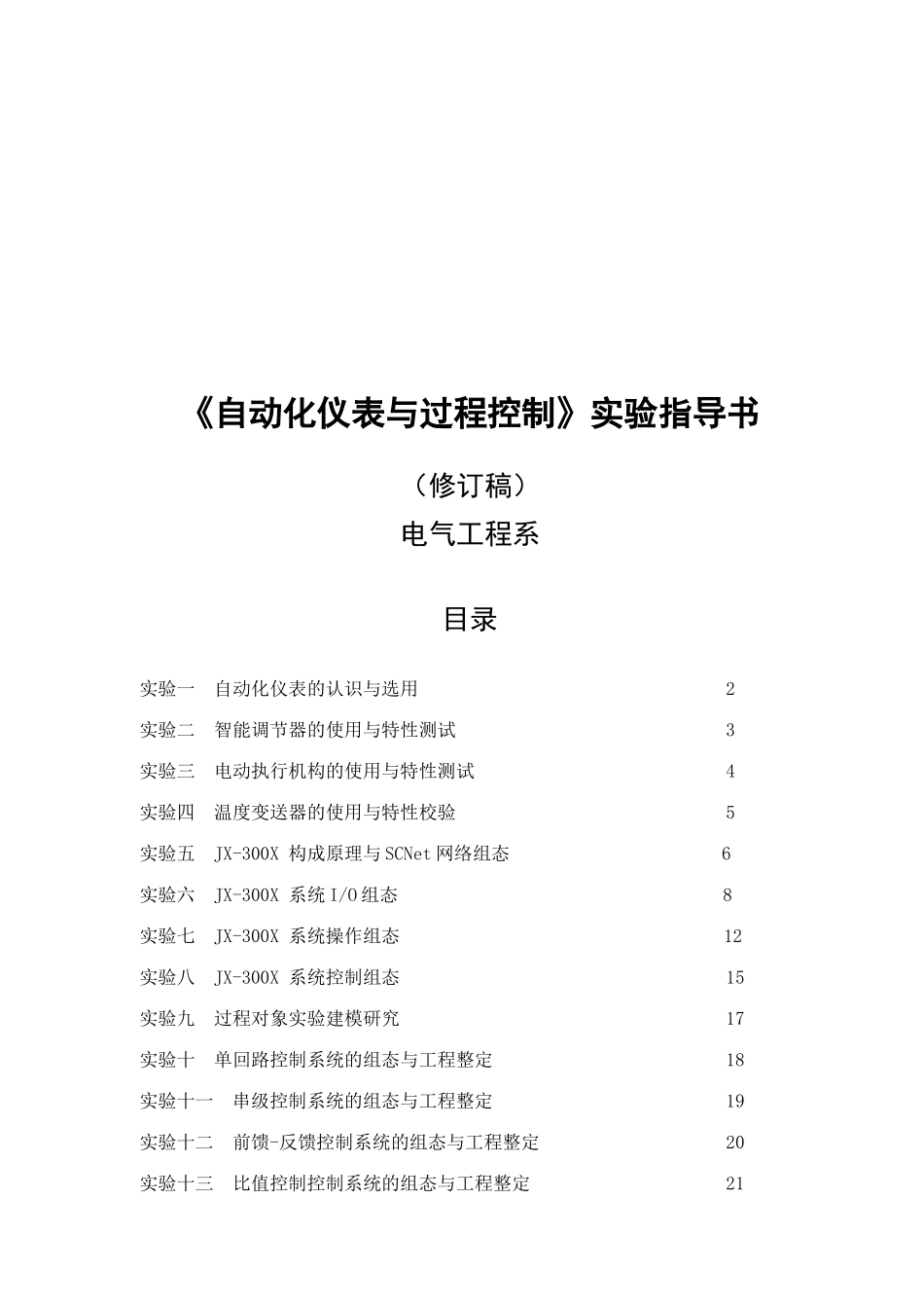 《自动化仪表与过程控制》实验指南_第1页