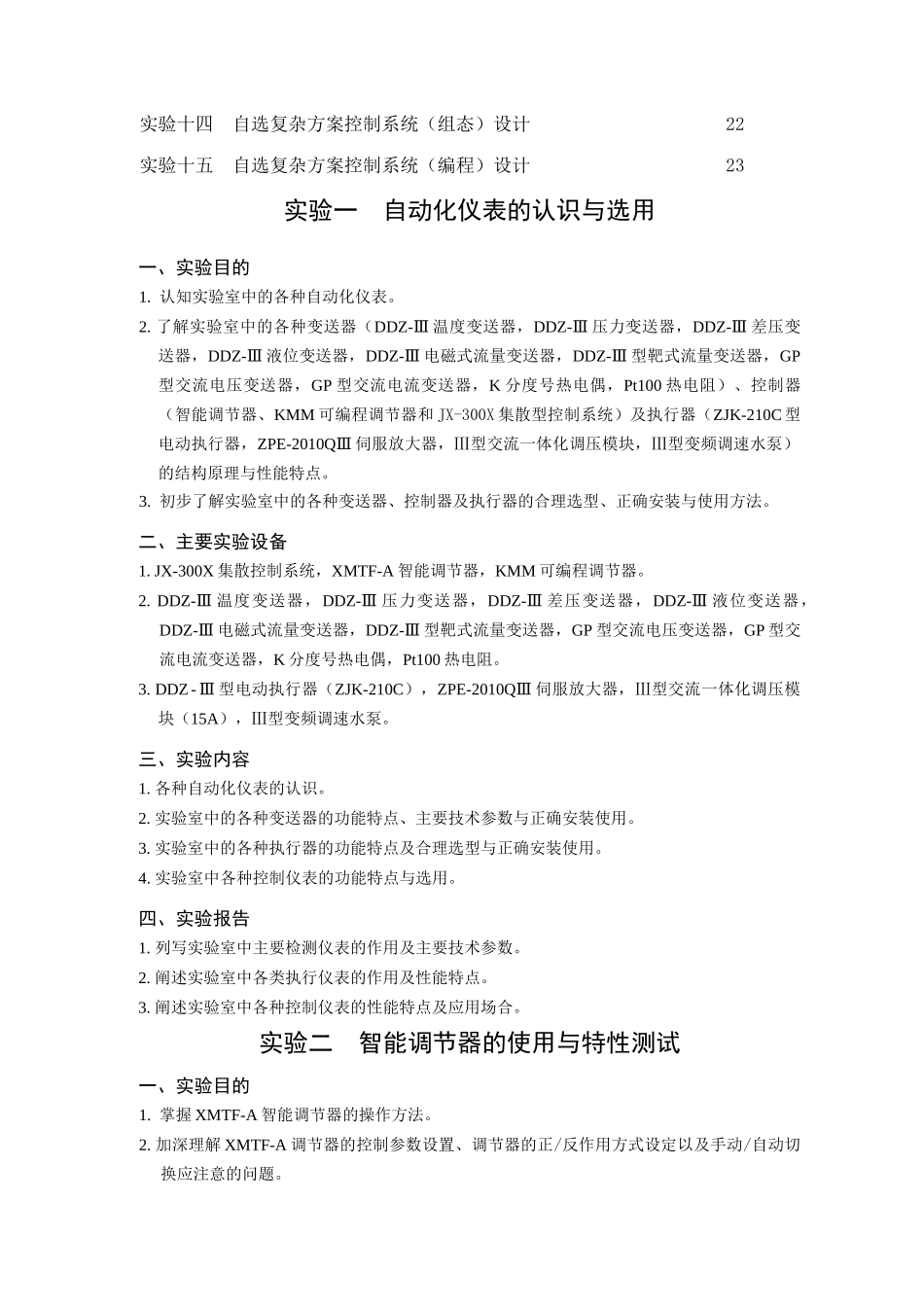 《自动化仪表与过程控制》实验指南_第2页