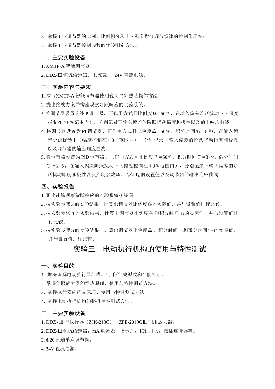 《自动化仪表与过程控制》实验指南_第3页