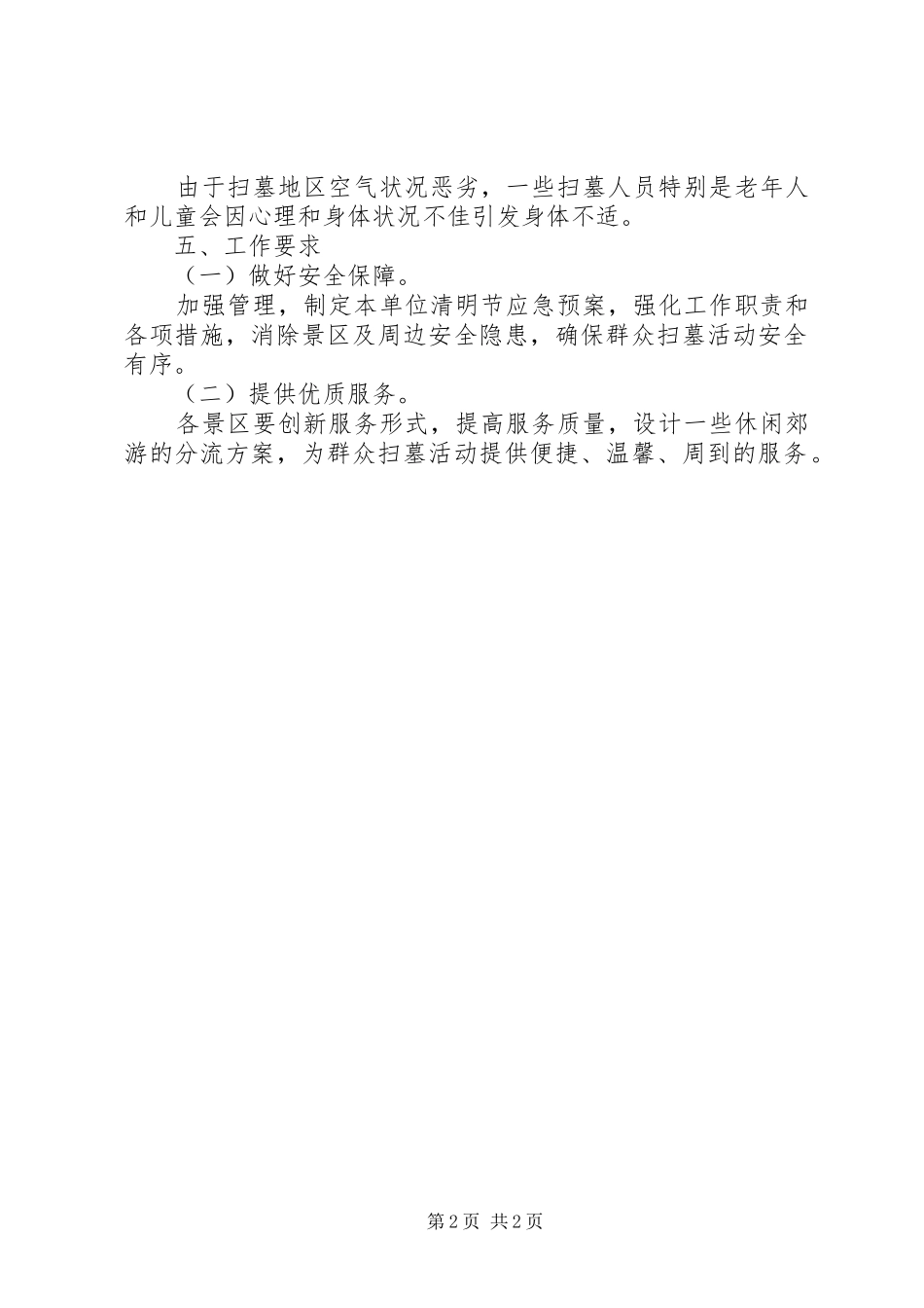 区旅游局清明节工作方案_第2页
