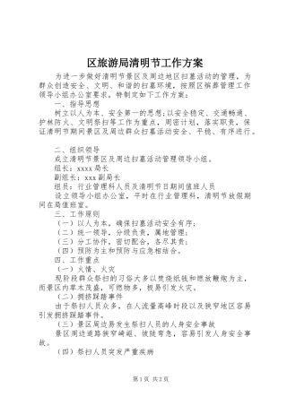 区旅游局清明节工作方案