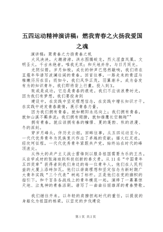 五四运动精神演讲稿范文：燃我青春之火扬我爱国之魂