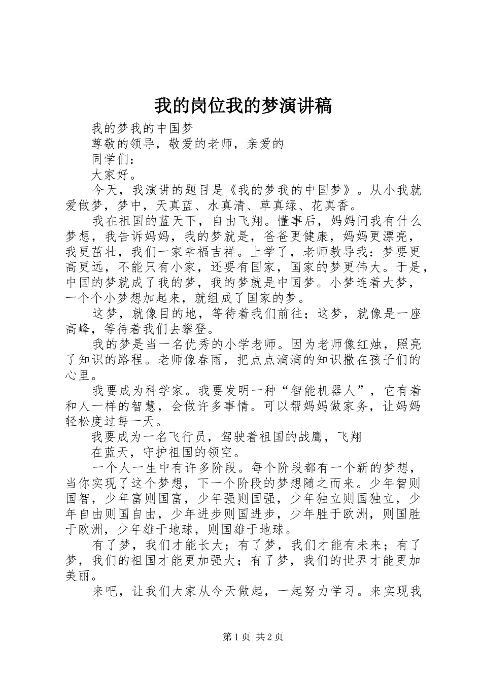 我的岗位我的梦演讲稿范文_第1页