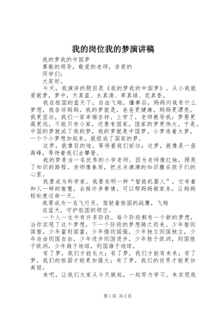我的岗位我的梦演讲稿范文