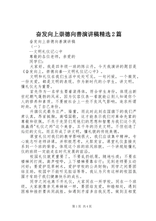 奋发向上崇德向善演讲稿精选2篇