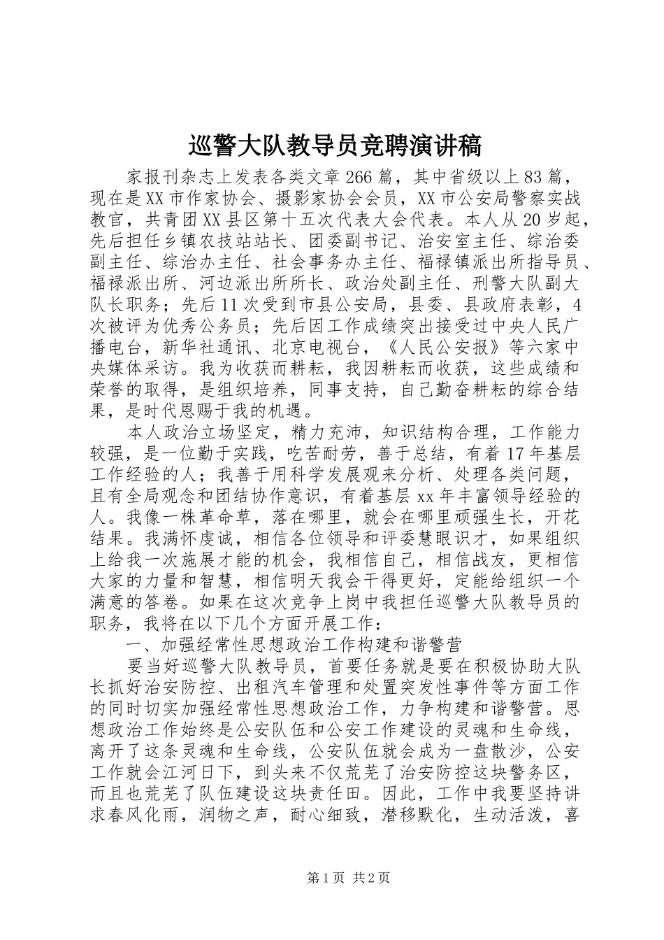 巡警大队教导员竞聘演讲稿范文_第1页