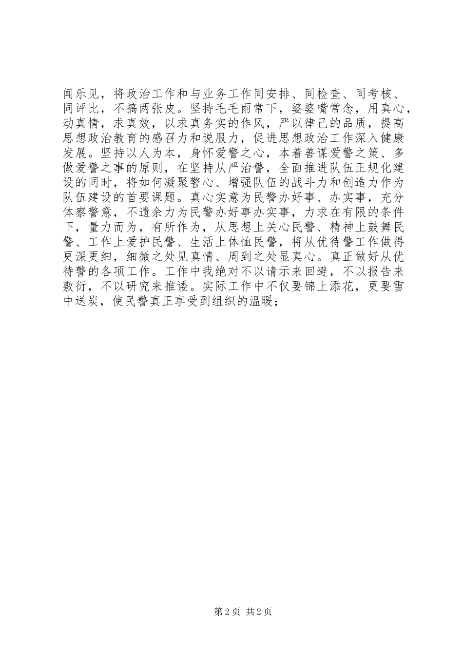 巡警大队教导员竞聘演讲稿范文_第2页