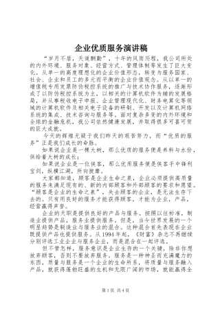 企业优质服务演讲稿范文